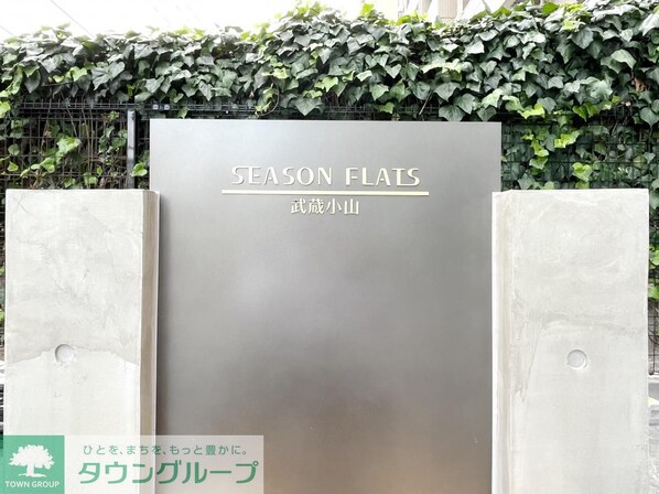 シーズンフラッツ武蔵小山の物件内観写真